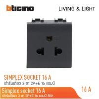 ราคา bTicino เต้ารับเดี่ยว 3 ขา 16 แอมป์ รุ่น LIVING & LIGHHT SIMPLEX 2P+E : สีขาว l สีเงิน l สีดำ สี ดำ (12305137)