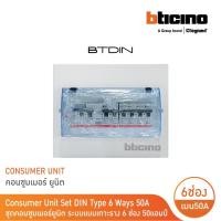 ราคา bticino ชุดตู้คอนซูมเมอร์ยูนิต din type 8 ช่อง (ระบบแบบเกาะราง ) เมนเบรกเกอร์ 2p 50a + rcd 2p 63a +ลูกย่อย| btc/8din50m (12305427)