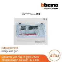ราคา bticino ตู้คอนซูเมอร์ ยูนิต (ปลั๊ก-อิน) 4ช่อง consumer unit plug-in btplug รุ่น btcn4 สั่งซื้อได้ที่ร้าน bticino (12305431)