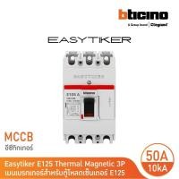 ราคา bticino easytiker e125 thermal magnetic 3p เมนเบรกเกอร์สำหรับตู้โหลดเซ็นเตอร์ e125 รหัส t6013/50 (12305522)