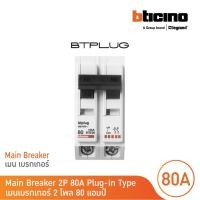 ราคา bticino เมนเซอร์กิตเบรกเกอร์ 80 แอมป์ 2โพล 10ka plug-in main breaker 80a 2p,10ka, 240/415v รุ่น btt2/80 | bticino (12305550)