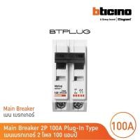 ราคา bticino เมนเซอร์กิตเบรกเกอร์ 100 แอมป์ 2โพล 10ka plug-in main breaker 100a 2p,10ka, 240/415v รุ่น btt2/100 | bticino (12305552)