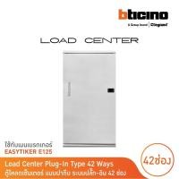 ราคา bticino ตู้โหลดเซ็นเตอร์(ฝาทึบ) 42ช่อง 125a ใช้กับเมนเบรกเกอร์ easytiker e125 load center plug-in | btln42mbe125|bticino (12305559)