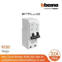ราคา bticino เมนเซอร์กิตเบรกเกอร์ 32แอมป์ 10ka 2โพล main circuit breaker rcbo 32a, 10ka, 2p รหัส btp2c32r30h | bticino (12305565)