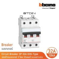 ราคา bticino เซอร์กิตเบรกเกอร์ (mcb) เบรกเกอร์ ชนิด 3โพล 32 แอมป์ 10ka btdin breaker (mcb) 3p ,32a 10ka รุ่น fh83c32l bticino (12305573)