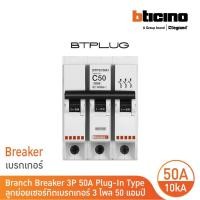 ราคา bticino ลูกย่อยเซอร์กิตเบรกเกอร์ ชนิด 3โพล 50 แอมป์ 10ka plug-in branch breaker 3p ,50a 10ka รุ่น btp3c50h | bticino (12305582)