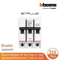 ราคา bticino ลูกย่อยเซอร์กิตเบรกเกอร์ ชนิด 3 โพล 32 แอมป์ 10ka plug-in branch breaker 3p ,32a 10ka รุ่น btp3c32h | bticino (12305613)