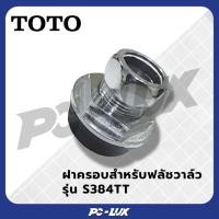 ราคา toto รุ่น s384tt ฝาครอบสำหรับฟลัชวาล์ว (12323614)