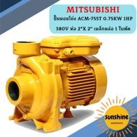 ราคา mitsubishi ปั๊มหอยโข่ง acm-755t 0.75kw 1hp 380v ท่อ 2"x 2" เหล็กหล่อ 1 ใบพัด (12324121)