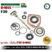 ราคา d-max ชุดโอริง f-30 โอริงซ่อมปืน โอริง ปืนลม พร้อมลิ้น d-max ของแท้ รหัสสินค้า 9-06-07 ลิ้นปืน f30 ชุดซ่อมปืนลม (12326904)
