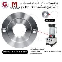 ราคา homemax อะไหล่เครื่องปั่น ตัวล็อคใบมีดเครื่องปั่น จานล็อคใบมีด ฐานใบมีด ฐานล็อคโถ่ปั่น เครื่องปั่น รุ่น db-889 (อะไหล่ศูนย์แท้) (12327343)