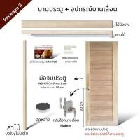 ราคา WSPwood บานประตูมินิมอล WK-M01 + อุปกรณ์บานเลื่อนไม้ [จำหน่ายเป็นชุด] Package3 Hafele100kg 80x200 (12327545)