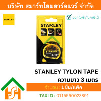 ราคา smart home hardware ตลับเมตร สแตนเลย์ stanley tylon tape ความยาว 3 เมตร (12321648)
