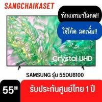 ราคา SAMSUNG ทีวี 55DU8100 สมาร์ททีวี 55 นิ้ว 4K Crystal UHD LED รุ่น UA55DU8100KXXT ปี 2024 55 นิ้ว (12329866)