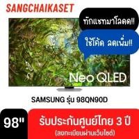 ราคา SAMSUNG ทีวี 98QN90D สมาร์ททีวี 98 นิ้ว 4K UHD Neo QLED รุ่น QA98QN90DAKXXT ปี 2024 98 นิ้ว (12329867)