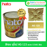 ราคา hato gold น้ำยาเคลือบ สีทอง ฮาโต้ ยุโรป ag-123 สูตรน้ำมัน สีทองอะคริลิค แห้งเร็ว [0.946 ลิตร] สีทอง ฮาโต้ (12330176)