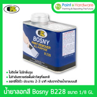 ราคา bosny น้ำยาลอกสี บอสนี่ ขนาด 1/8 แกลลอน ลอกสีเคลือบ สีน้ำมัน แลคเกอร์ วานิช สีพ่น (12329098)