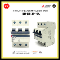 ราคา mitsubishi (mcb) bh-d6 3p 16a circuit breaker (12331793)