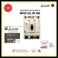 ราคา mitsubishi nf63-cv, 2p 10a breaker เบรกเกอร์ มิตซูบิชิ (12331795)