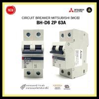 ราคา circuit breaker mitsubishi (mcb) bh-d6 2p 63a (12331847)