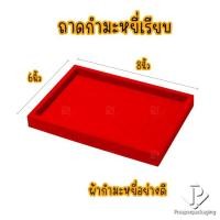 ราคา prosperpack รวมถาดกำมะหยี่โชว์พระ โชว์เครื่องประดับ ถาด (1ใบ) 6x8 (12336749)