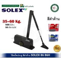 ราคา SOLEX โช๊คอัพประตู รุ่น 86 86H SOLEX โช๊คประตู โช๊ค โช๊คประตูสีดำ SOLEX ตั้งค้าง และ ไม่ค้าง ( 35-60 kgs) โช๊คอัพ 86H สีดำ ตั้งค้างได้ (12337332)