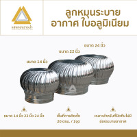ราคา แสงทองรางน้ำ ลูกหมุนระบายอากาศ ใบอลูมิเนียม ราคาโรางงาน ขนาด 14นิ้ว 22นิ้ว และ 24นิ้ว 14นิ้ว (12337412)