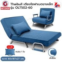 ราคา Thaibull โซฟาปรับระดับนอน 180 องศา โซฟาเบด เตียงโซฟา SOFA BED รุ่น OLT502-60 (Gray) แถมฟรี! หมอน 1 ใบ สีน้ำเงิน 60 (12337638)