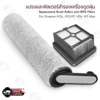 ราคา Orz - อุปกรณ์ Dreame H11, H11s, H12s, H12 ไส้กรอง อะไหล่ หัวดูดฝุ่น หัวแปรง แปรงลูกกลิ้ง Filter and Roller Brush Set (12338089)