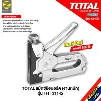 ราคา totalแม็กซ์ยิงบอร์ด รุ่น tht31142 ขนาด 6 mm - 14 mm. ของแท้ 100% รุ่นงานหนัก staple gun เครื่องมือ เครื่องมือช่าง (12297668)