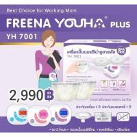 ราคา Pump Nom Happy รุ่น YH7001 เครื่องปั๊มนม Youha Plus + กรวย Freena Plus (กล่องสีม่วง) (7001)*ฟ้า,กรวย24 (12299914)