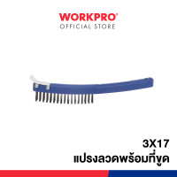 ราคา WORKPRO แปรงลวดเหล็ก (WP253001) / แปรงลวดเหล็กพร้อมที่ขูด (WP253002) แปรงลวดเหล็ก+ที่ขูด (12295277)