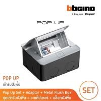 ราคา bticino ชุดเต้ารับฝังพื้น+อะแด๊ปเตอร์ matix +กล่องฝังพื้นโลหะ pop up full set 3 modules | 150629na | bticino (12301433)