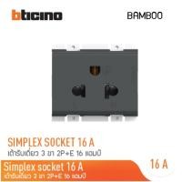 ราคา bTicino เต้ารับเดี่ยว 3 ขา 16 แอมป์ รุ่น BAMBOO EURO-US SIMPLEX : สีขาว l สีเบจ l สีเทาดำ สี เทาดำ (12302460)