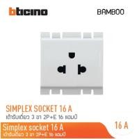 ราคา bTicino เต้ารับเดี่ยว 3 ขา 16 แอมป์ รุ่น BAMBOO EURO-US SIMPLEX : สีขาว l สีเบจ l สีเทาดำ สี ขาว (12302461)