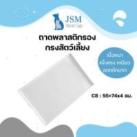 ราคา JSM ถาดพลาสติก ถาดรองกรงสัตว์เลี้ยง ถาดกรงนก ถาดใส่ผลไม้ สีขาว มินิมอล มี 5 ขนาด ให้เลือก C8 55x74x4 ซม. (12307389)