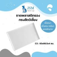 ราคา JSM ถาดพลาสติก ถาดรองกรงสัตว์เลี้ยง ถาดกรงนก ถาดใส่ผลไม้ สีขาว มินิมอล มี 5 ขนาด ให้เลือก C3 63x88.5x4ซม. (12307390)