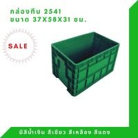 ราคา Box 2541 กล่องพลาสติก ลังทึบ ลังพลาสติก ลังใส่ของ กล่องใส่ของ ลัง สีเขียว (12308632)