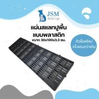 ราคา JSM แผ่นสแลท รุ่นหนา 3.3 ซม. ตัวล็อคแบบใหม่ แผ่นปูพื้นพลาสติก แผ่นรองกรง แผ่นพลาสติก สีดำ (12310683)