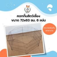 ราคา jsm คอกสัตว์เลี้ยง คอกหมา คอกกั้น พกพา มี 6 แผ่นพับ ขนาดต่อแผ่น 72x63 ซม. (12311089)