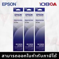 ราคา EPSON Ribbon S015639 ตลับผ้าหมึก ดอทเมตริกซ์ สำหรับ LQ-310 (ของแท้ 100% จาก Epson Thailand)) 3 กล่อง (12315221)