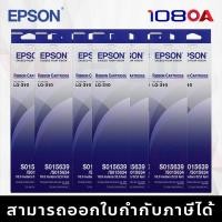 ราคา EPSON Ribbon S015639 ตลับผ้าหมึก ดอทเมตริกซ์ สำหรับ LQ-310 (ของแท้ 100% จาก Epson Thailand)) 10 กล่อง (12315223)