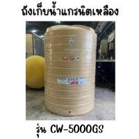 ราคา ENTECH ถังเก็บน้ำ รุ่น CW-5000GS ขนาด5000ลิตร 5000 แกรนิตเหลือง (12315715)