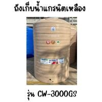 ราคา ENTECH ถังเก็บน้ำ รุ่น CW-3000GS ขนาด3000ลิตร แกรนิตเหลือง 3000 (12315716)
