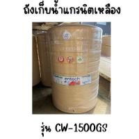 ราคา ENTECH ถังเก็บน้ำ รุ่น CW-1500GS ขนาด1500ลิตร แกรนิตเหลือง 1500 (12315719)