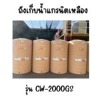 ราคา ENTECH ถังเก็บน้ำ รุ่น CW-2000GS ขนาด2000ลิตร 2000 แกรนิตเหลือง (12315721)