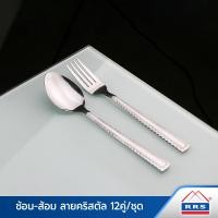 ราคา rrs ช้อน-ส้อม ลายคริสตัล 12คู่/ชุด (12302976)