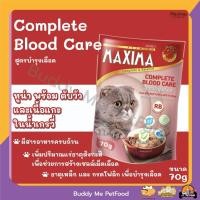 ราคา [12 ซอง]-MAXIMA อาหารแมวเปียก ขนาด 70 กรัม Blood Care-12 ซอง (12303325)