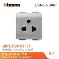 ราคา bTicino เต้ารับเดี่ยว 3 ขา 16 แอมป์ รุ่น LIVING & LIGHHT SIMPLEX 2P+E : สีขาว l สีเงิน l สีดำ สี เงืน (12305135)