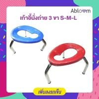 ราคา Abloom เก้าอี้นั่งถ่าย 3 ขา สำหรับ คร่อมส้วมซึม สุขาผู้ป่ว ไซส์ L (12305294)